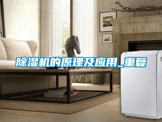 企業(yè)新聞除濕機的原理及應(yīng)用_重復(fù)