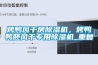 烤鴨風(fēng)干房除濕機(jī)，烤鴨鴨胚風(fēng)干專用除濕機(jī)_重復(fù)