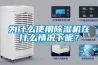 為什么使用除濕機在什么情況下呢？