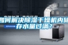 如何解決除濕干燥機(jī)內(nèi)儲(chǔ)存水量過滿？