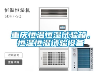 知識百科重慶恒溫恒濕試驗(yàn)箱，恒溫恒濕試驗(yàn)設(shè)備