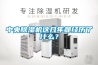 中央除濕機這幾年都經(jīng)歷了什么？