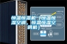 恒溫恒濕機（恒溫恒濕空調(diào)，恒溫恒濕空調(diào)機）
