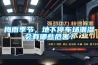 梅雨季節(jié)，地下停車場潮濕會有哪些危害？