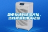簡(jiǎn)單快速的除濕方法，選對(duì)除濕機(jī)事半功倍