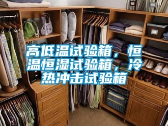 知識百科高低溫試驗箱，恒溫恒濕試驗箱，冷熱沖擊試驗箱