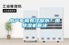 水產(chǎn)車間有冷凝水？用除濕機解決