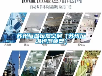 知識百科蘇州恒溫恒濕空調(diào)（蘇州恒溫恒濕樓盤）