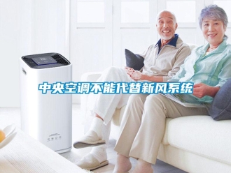 知識(shí)百科中央空調(diào)不能代替新風(fēng)系統(tǒng)