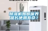 除濕機如何保養(yǎng)延長使用壽命？