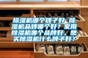 除濕機哪個牌子好 除濕機品牌哪個好？家用除濕機哪個品牌好，想買除濕機什么牌子好？