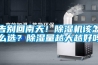 告別回南天！除濕機(jī)該怎么選？除濕量越大越好嗎
