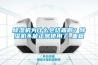 除濕機(jī)為什么會(huì)結(jié)霜啊？除濕機(jī)不能正常使用了_重復(fù)