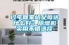 過(guò)年回家給父母送什么好？除濕機(jī)實(shí)用不錯(cuò)選擇