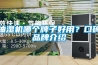 抽濕機(jī)哪個(gè)牌子好用？口碑品牌介紹