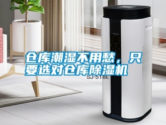 企業(yè)新聞倉庫潮濕不用愁，只要選對倉庫除濕機