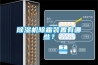 除濕機(jī)除霜裝置有哪些？