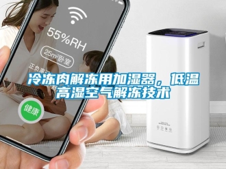 行業(yè)新聞冷凍肉解凍用加濕器，低溫高濕空氣解凍技術(shù)