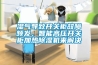 濕氣導(dǎo)致開關(guān)柜故障頻發(fā)，智能高壓開關(guān)柜加熱除濕機(jī)來解決