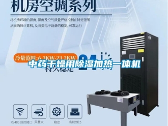 知識百科中藥干燥用除濕加熱一體機(jī)