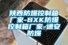 陜西防爆控制箱廠(chǎng)家-BXK防爆控制箱廠(chǎng)家-通安防爆