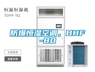 知識百科防爆恒濕空調(diào)，BHF-80