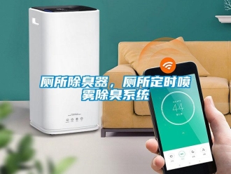 企業(yè)新聞廁所除臭器，廁所定時噴霧除臭系統(tǒng)