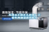 車間太干燥怎么處理？工業(yè)車間加濕器幫你忙