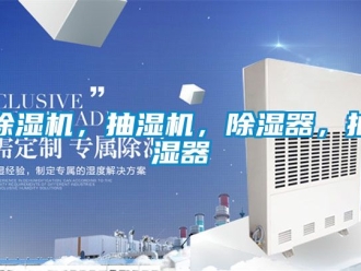 企業(yè)新聞除濕機(jī)，抽濕機(jī)，除濕器，抽濕器