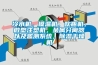 冷水機，模溫機，吹瓶機，微型注塑機，金屬分離器以及監(jiān)測系統(tǒng)，除濕干燥機