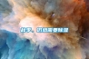 秋季，仍然需要除濕