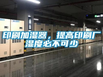 知識(shí)百科印刷加濕器，提高印刷廠濕度必不可少
