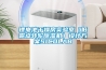 鋰電池干燥房實(shí)驗(yàn)室（低露點(diǎn)轉(zhuǎn)輪除濕機(jī)）設(shè)計方案SICOLAB