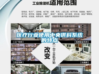 知識百科醫(yī)療行業(yè)使用中央供料系統(tǒng)的特點