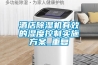 酒店除濕機有效的濕度控制實施方案_重復(fù)