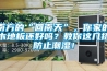 南方的“回南天”，你家的木地板還好嗎？教你這幾招防止潮濕！