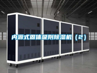 行業(yè)新聞內(nèi)源式固體吸附除濕機（2）