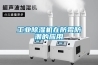 工業(yè)除濕機在防霉防潮的應用