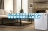 2022除濕機哪個牌子好，來看看除濕機十大品牌吧