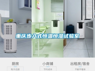 知識百科重慶步入式恒溫恒濕試驗(yàn)室