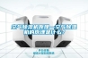空氣除濕機(jī)原理—空氣除濕機(jī)的原理是什么？