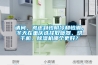請問，考慮到怕陰冷和怕潮，冬天在重慶選擇取暖器、烘干機、除濕機哪個更好？