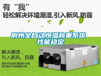 知識百科荊州全自動恒溫稱重系統(tǒng) 性能穩(wěn)定