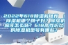 2022年618除濕機(jī)推薦 ｜ 除濕機(jī)哪個(gè)牌子好？除濕機(jī)應(yīng)該怎么選？618高性價(jià)比的除濕機(jī)型號(hào)有哪些？