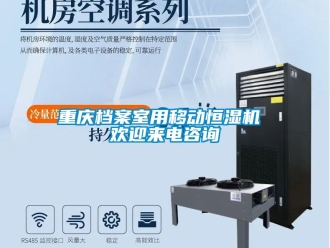 知識百科重慶檔案室用移動(dòng)恒濕機(jī) 歡迎來電咨詢