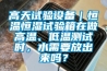高天試驗(yàn)設(shè)備｜恒溫恒濕試驗(yàn)箱在做高溫、低溫測(cè)試時(shí)，水需要放出來嗎？