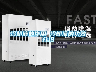 行業(yè)新聞冷卻液的作用 冷卻液的功效介紹