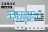 凈化空調(diào)自控系統(tǒng) 淮南凈化空調(diào) 安徽霖達(dá)恒溫恒濕空調(diào)