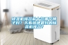 除濕機排名前十名哪個牌子好？先看口碑最好的除濕機排名？