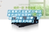 近來有許多客官打電話來咨詢除濕器的：（功能、性能、效果、價格等相關(guān)問題）。